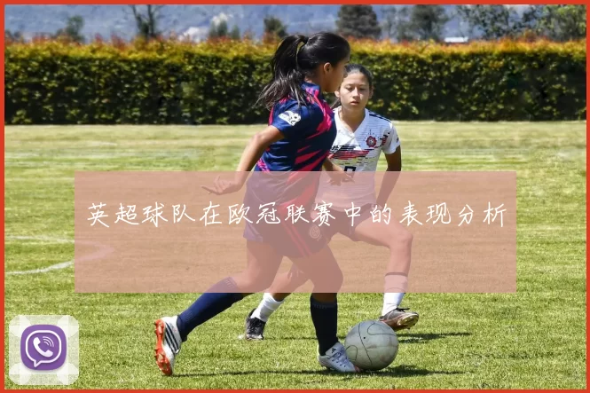 英超球队在欧冠联赛中的表现分析
