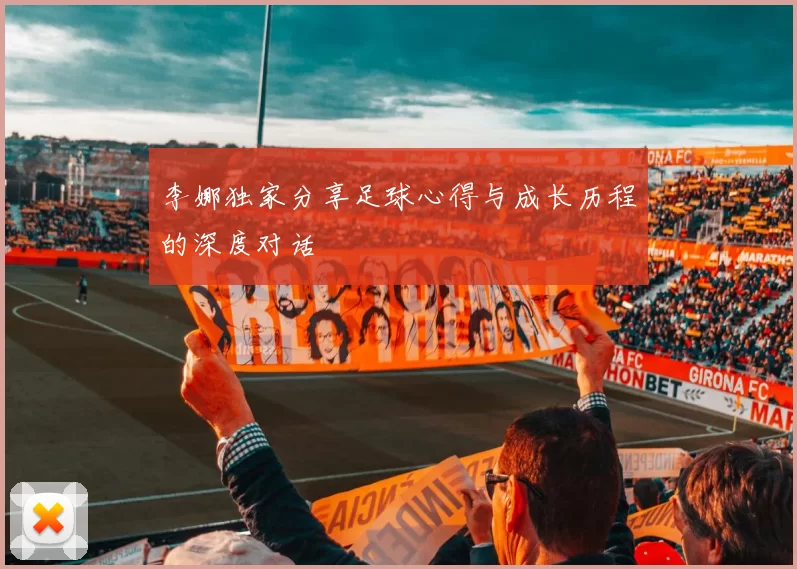 李娜独家分享足球心得与成长历程的深度对话