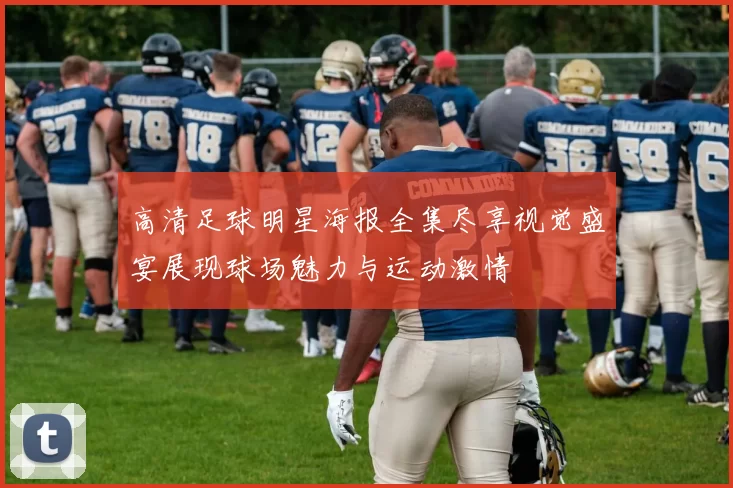 高清足球明星海报全集尽享视觉盛宴展现球场魅力与运动激情