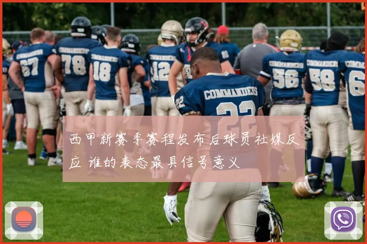 西甲新赛季赛程发布后球员社媒反应 谁的表态最具信号意义
