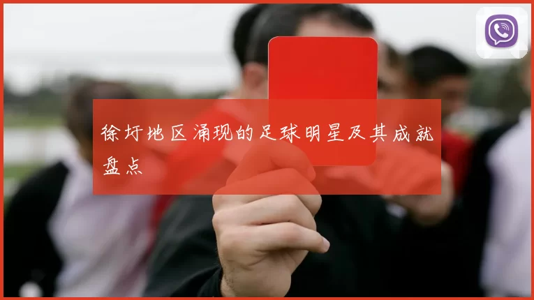 徐圩地区涌现的足球明星及其成就盘点