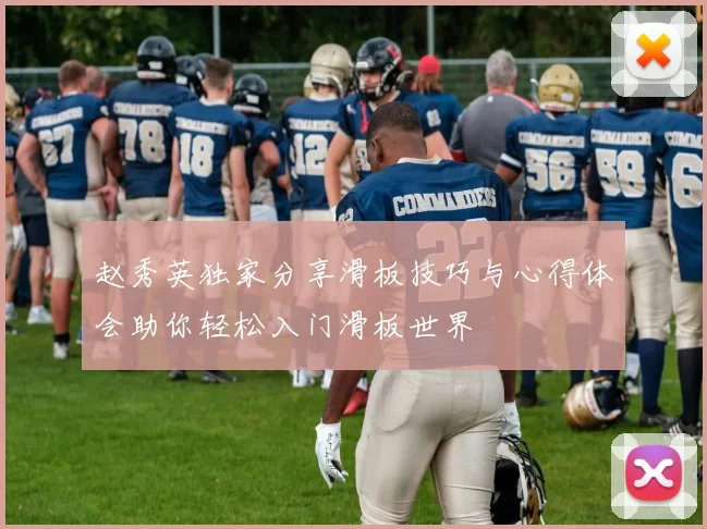 赵秀英独家分享滑板技巧与心得体会助你轻松入门滑板世界