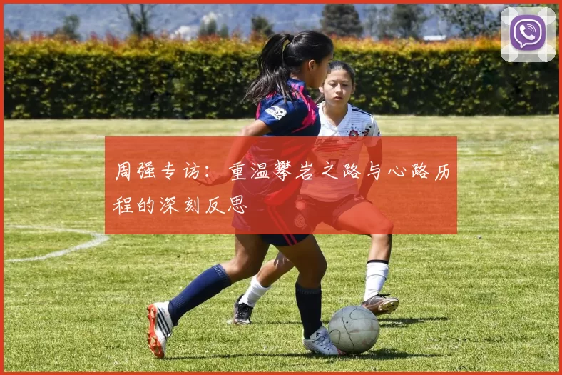 周强专访：重温攀岩之路与心路历程的深刻反思