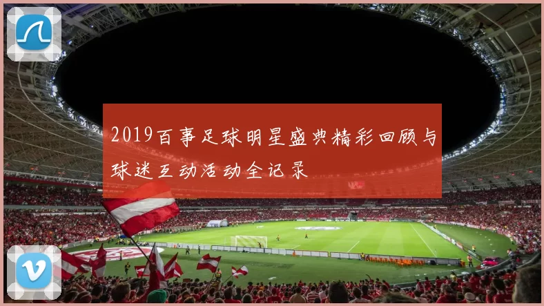 2019百事足球明星盛典精彩回顾与球迷互动活动全记录