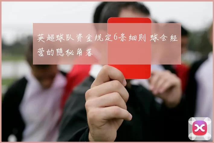 英超球队资金规定6条细则 球会经营的隐秘角落