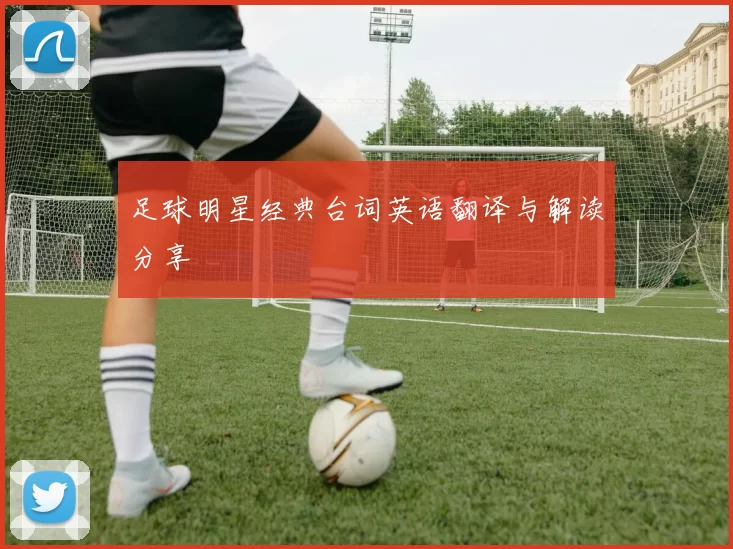 足球明星经典台词英语翻译与解读分享