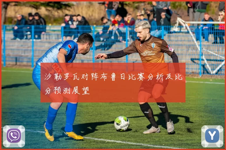沙勒罗瓦对阵布鲁日比赛分析及比分预测展望
