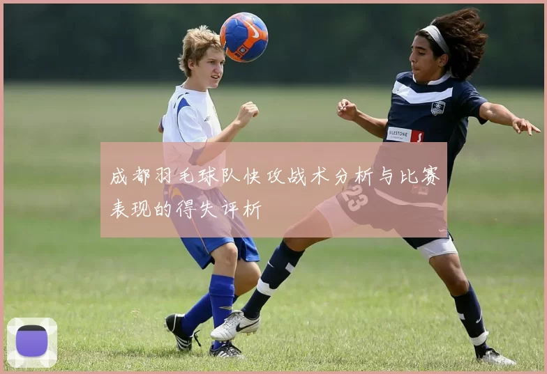 成都羽毛球队快攻战术分析与比赛表现的得失评析