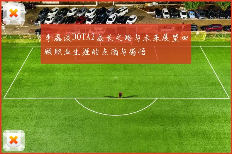 李磊谈DOTA2成长之路与未来展望回顾职业生涯的点滴与感悟