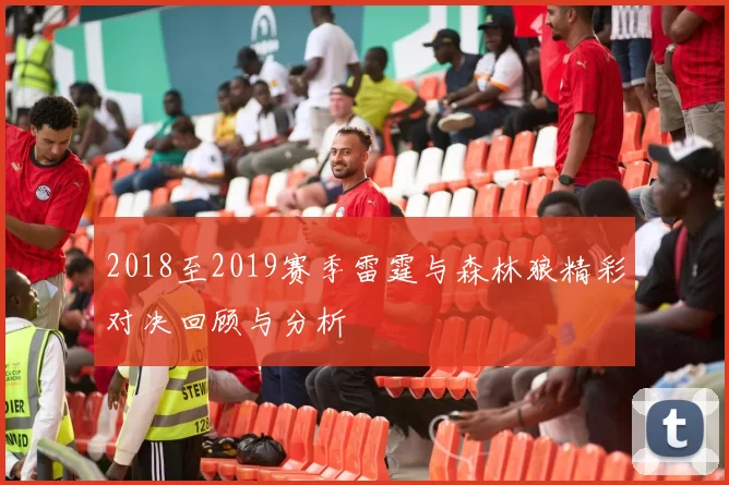 2018至2019赛季雷霆与森林狼精彩对决回顾与分析