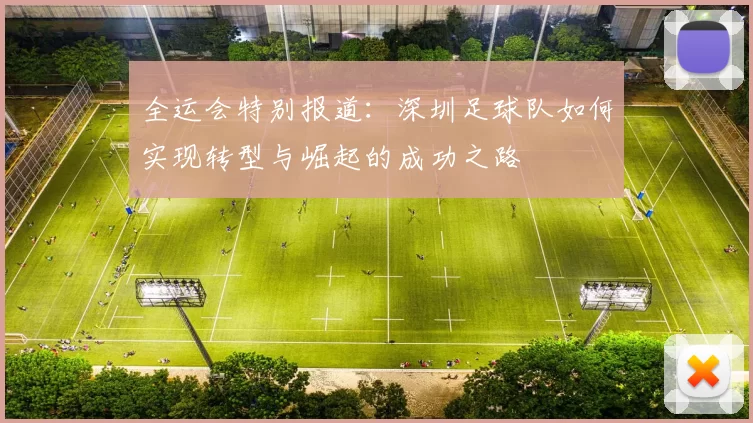全运会特别报道：深圳足球队如何实现转型与崛起的成功之路