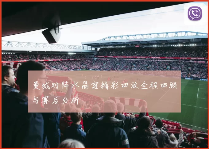 曼城对阵水晶宫精彩回放全程回顾与赛后分析