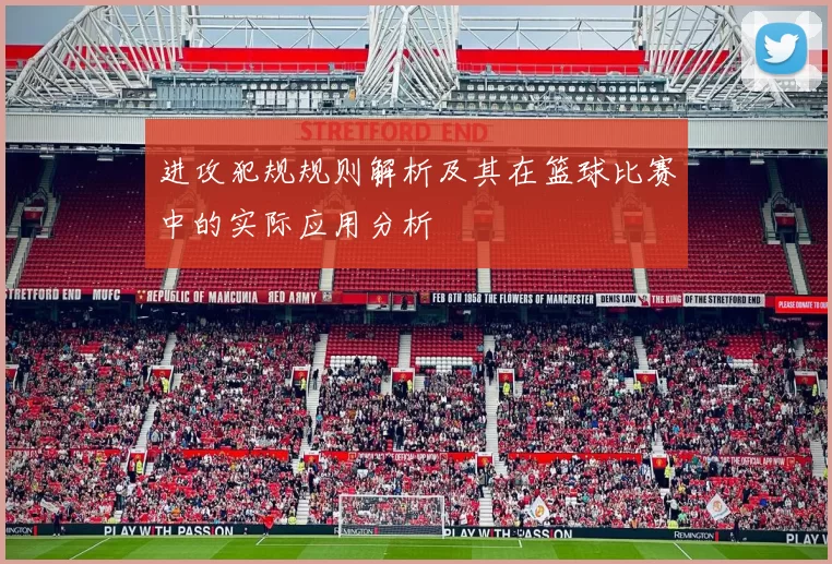进攻犯规规则解析及其在篮球比赛中的实际应用分析