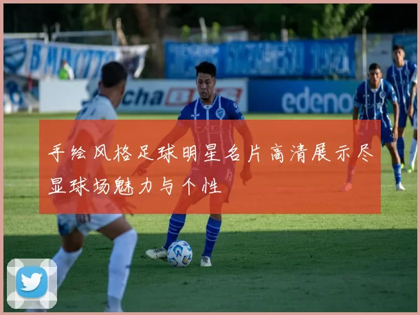 手绘风格足球明星名片高清展示尽显球场魅力与个性