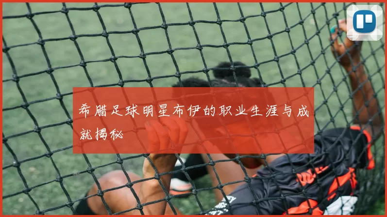 希腊足球明星布伊的职业生涯与成就揭秘