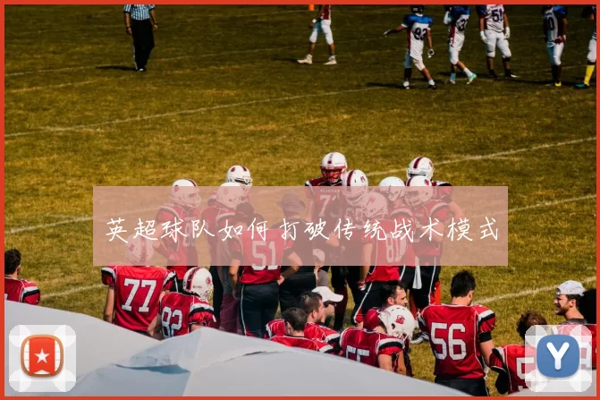英超球队如何打破传统战术模式