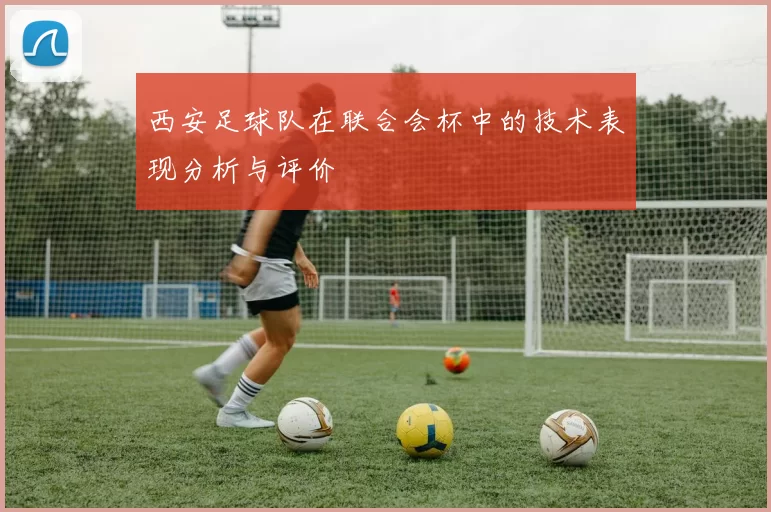 西安足球队在联合会杯中的技术表现分析与评价