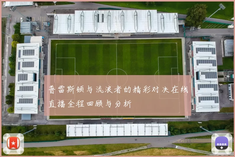 普雷斯顿与流浪者的精彩对决在线直播全程回顾与分析