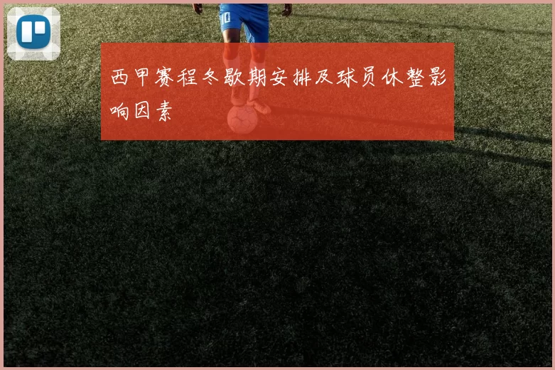 西甲赛程冬歇期安排及球员休整影响因素