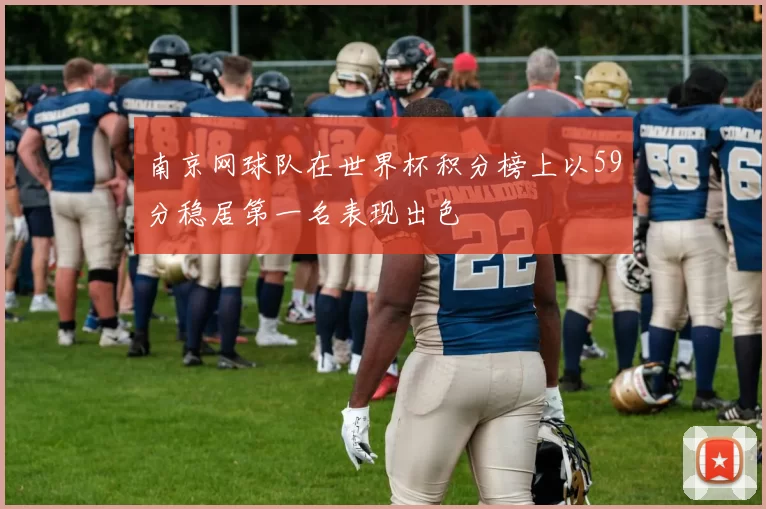 南京网球队在世界杯积分榜上以59分稳居第一名表现出色
