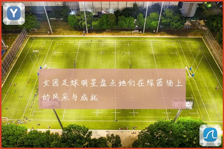 女团足球明星盘点她们在绿茵场上的风采与成就