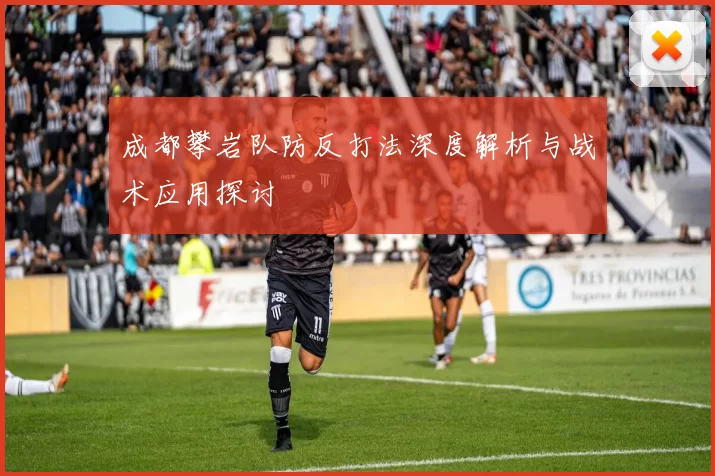 成都攀岩队防反打法深度解析与战术应用探讨