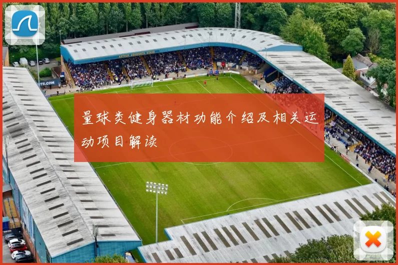 量球类健身器材功能介绍及相关运动项目解读