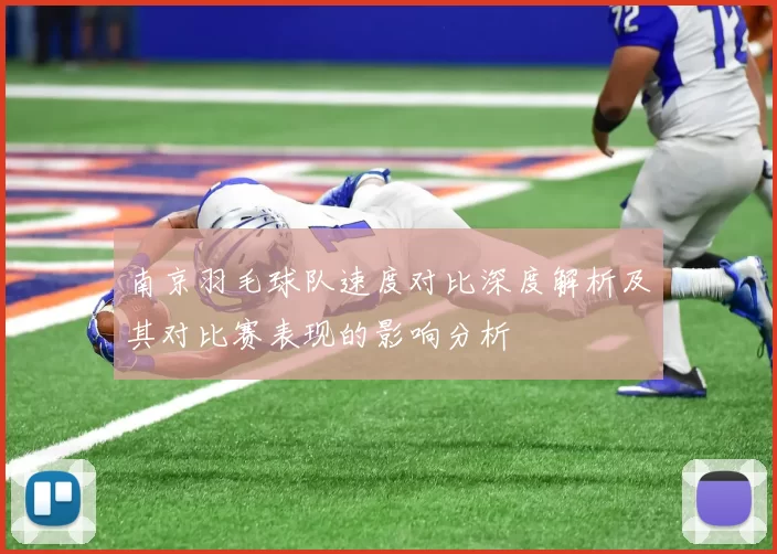 南京羽毛球队速度对比深度解析及其对比赛表现的影响分析