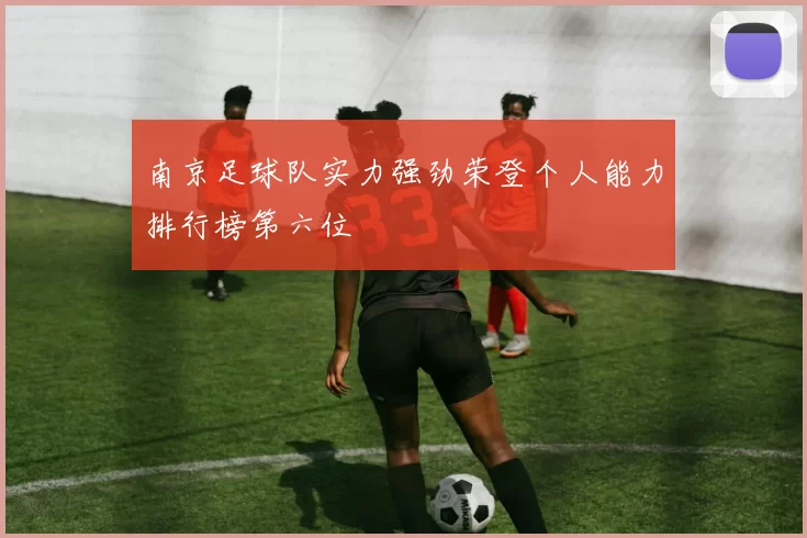 南京足球队实力强劲荣登个人能力排行榜第六位