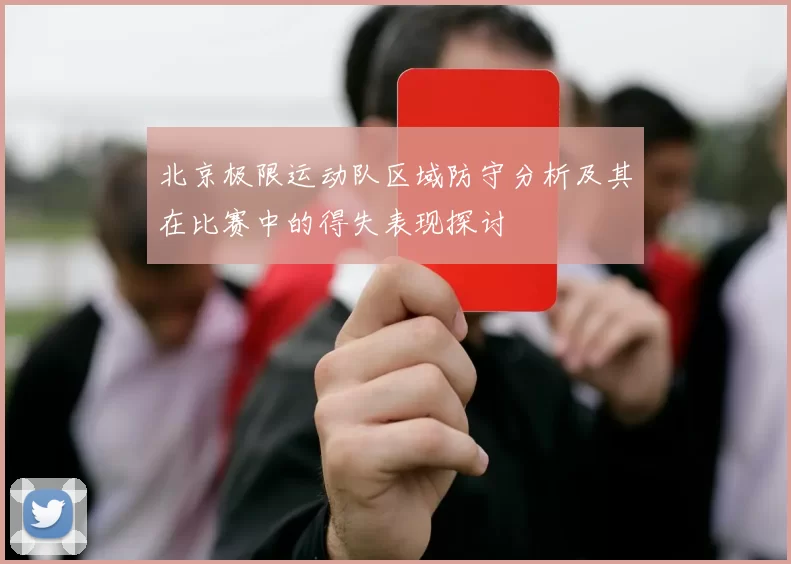 北京极限运动队区域防守分析及其在比赛中的得失表现探讨