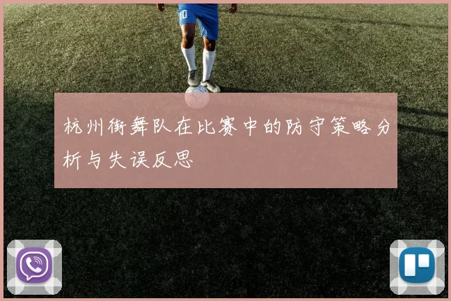 杭州街舞队在比赛中的防守策略分析与失误反思