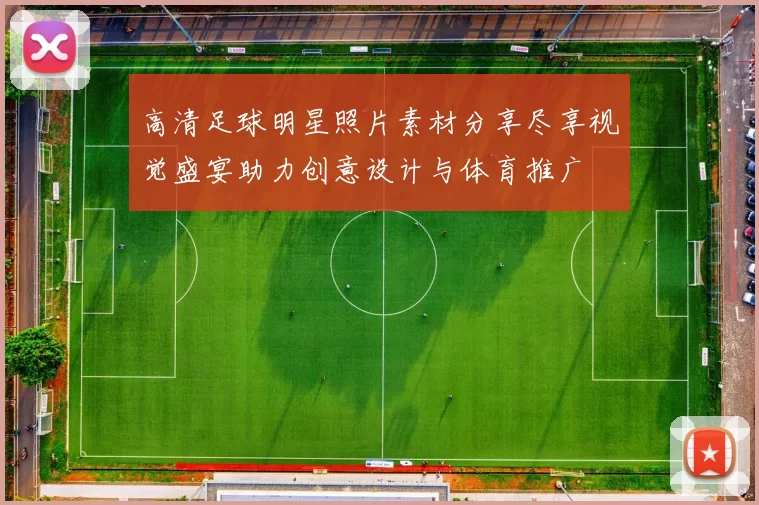 高清足球明星照片素材分享尽享视觉盛宴助力创意设计与体育推广