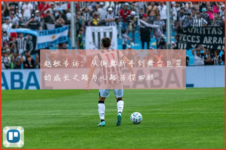 赵敏专访：从街舞新手到舞台巨星的成长之路与心路历程回顾