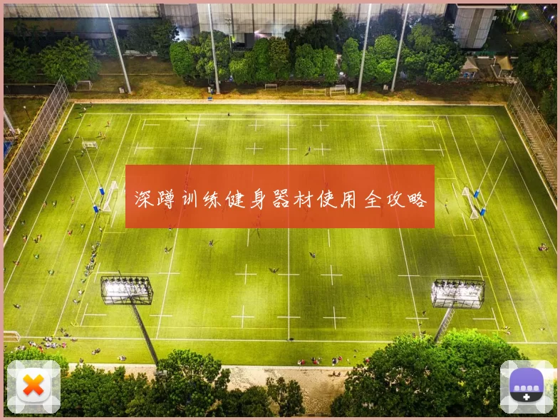 深蹲训练健身器材使用全攻略