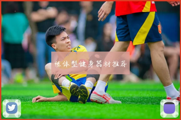 练体型健身器材推荐