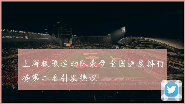 上海极限运动队荣登全国速度排行榜第二名引发热议