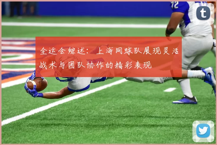 全运会综述：上海网球队展现灵活战术与团队协作的精彩表现