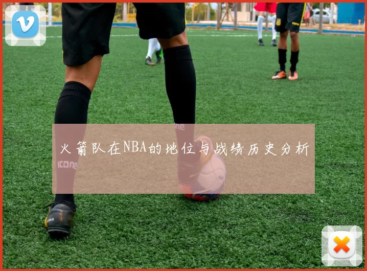 火箭队在NBA的地位与战绩历史分析