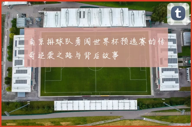 南京排球队勇闯世界杯预选赛的传奇逆袭之路与背后故事