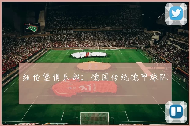 纽伦堡俱乐部：德国传统德甲球队