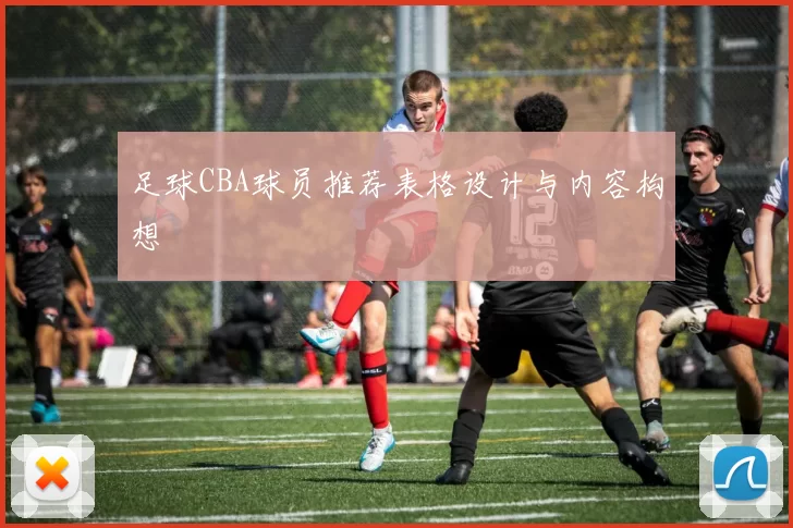 足球CBA球员推荐表格设计与内容构想