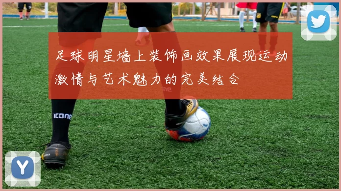 足球明星墙上装饰画效果展现运动激情与艺术魅力的完美结合