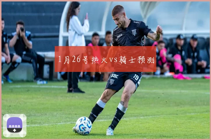 1月26号热火vs骑士预测