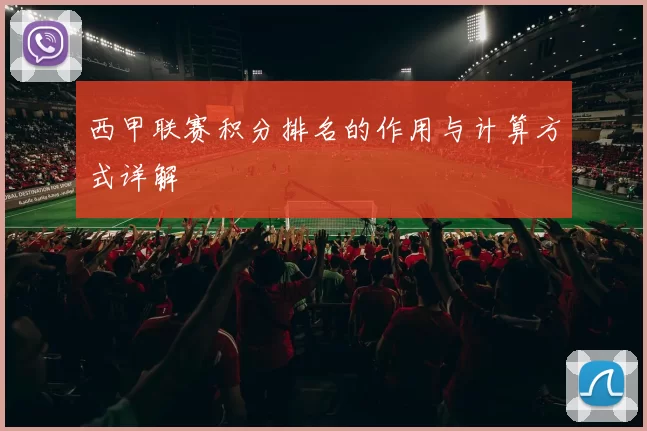西甲联赛积分排名的作用与计算方式详解