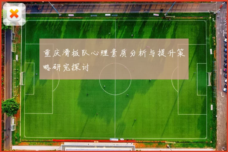 重庆滑板队心理素质分析与提升策略研究探讨