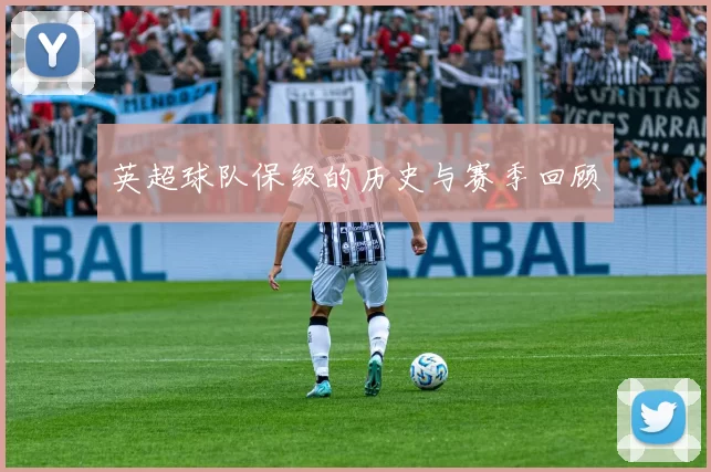 英超球队保级的历史与赛季回顾