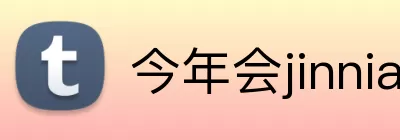 今年会jinnianhui金字招牌 Logo